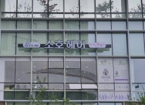 소호헤어