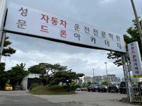 성문자동차운전전문학원