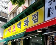 천기초 약초백화점 성남점