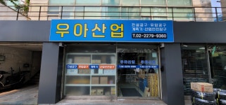 우아산업