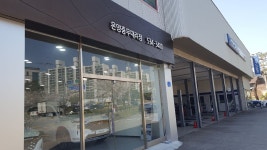 현대자동차 온양충무대리점
