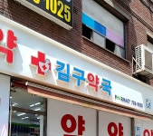 김구약국