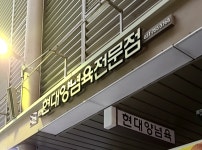 현대양념육전문점