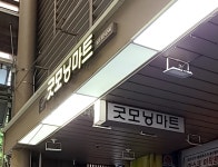 성남굿모닝마트
