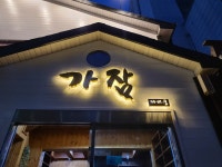가잠