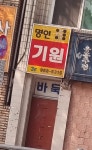 명인기원