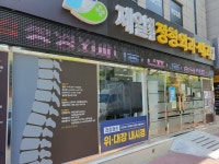 제일연합정형외과내과의원