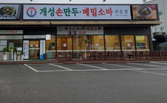 경복궁개성손만두