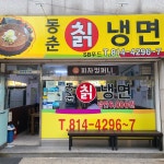 동춘칡냉면