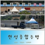 한성종합주방