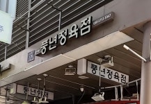 풍년정육점