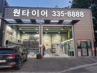 원타이어 서김해점