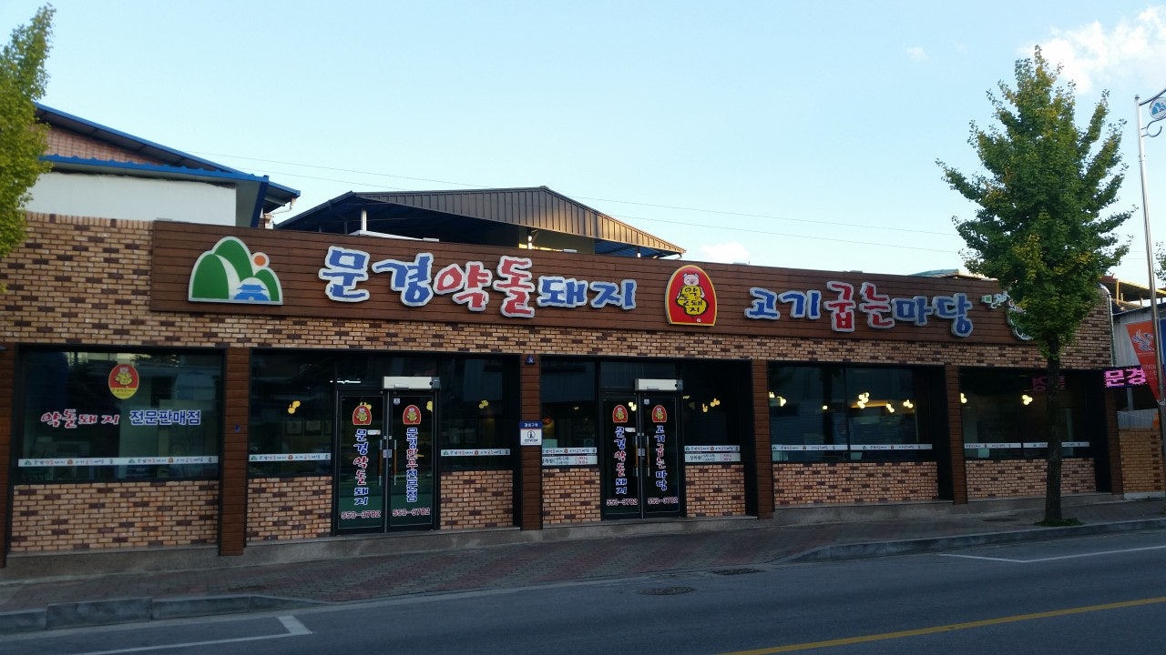 문경약돌돼지 점촌점