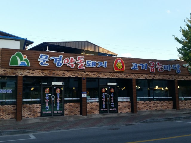 문경약돌돼지 점촌점