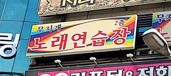 무지개노래연습장