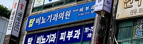 탑비뇨기과의원