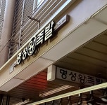 명성왕족발