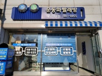운동화빨래방 공주점