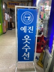 예진옷수선