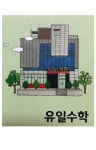 유일수학학원