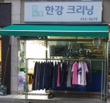 한강크리닝