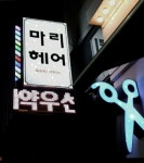 마리헤어
