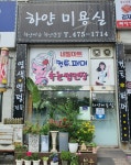하얀미용실