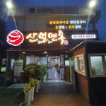 산얼면옥 옥포논공 본점