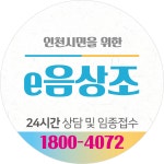 인천e음상조