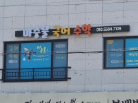 마중물 국어수학 공부방