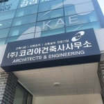 코리아건축사사무소