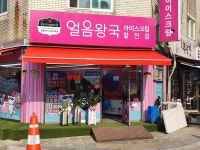 얼음왕국 아이스크림할인점 고덕232호점
