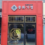 중화가정 연경점
