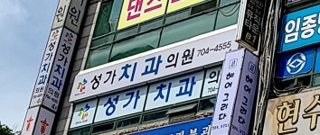 성가치과의원