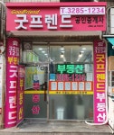 굿프렌드공인중개사사무소
