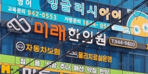 미래한의원