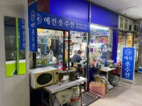 예진옷수선