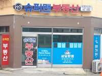 슈퍼맨공인중개사사무소