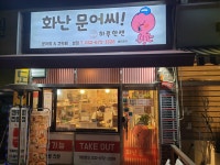 화난문어씨&하루한캔 본점
