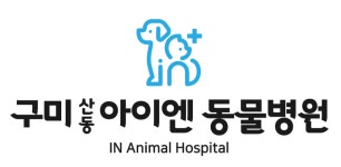 구미산동아이엔동물병원