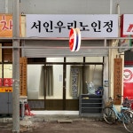 서인우리노인정