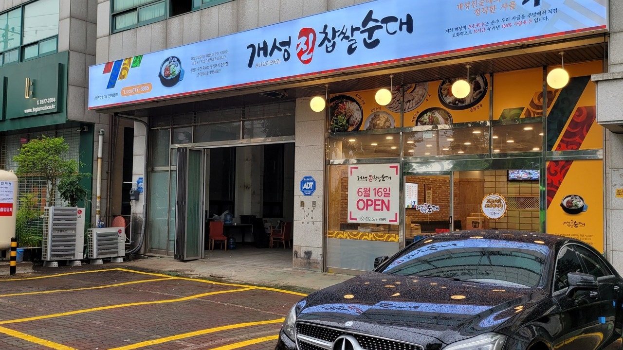 개성진찹쌀순대 인천원창점