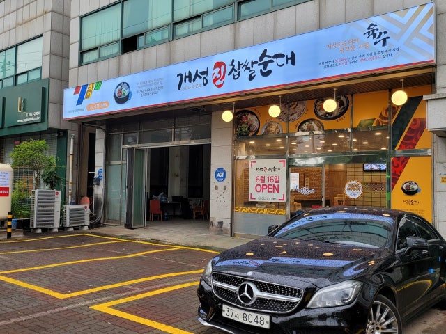 개성진찹쌀순대 인천원창점