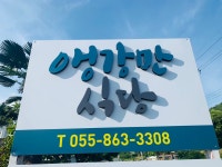 앵강만식당
