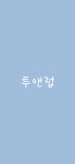 투앤럽