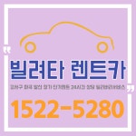 빌려타렌트카 가양역지점