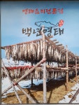 백년명태