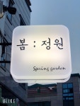 봄정원