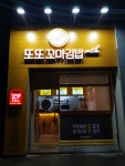 또또꼬마김밥 두정점