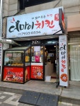더 마이치킨 도화점